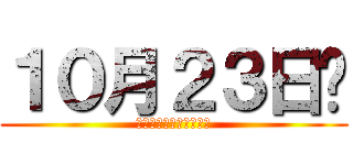 １０月２３日㈰ (１３：００～１３：４０)