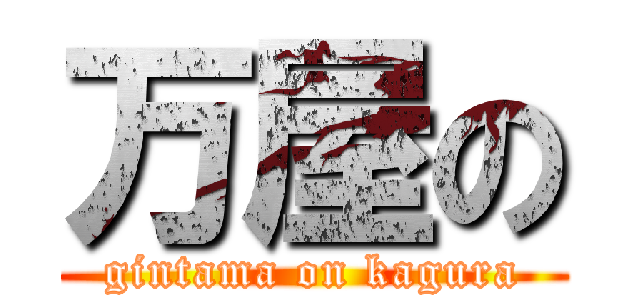 万屋の (gintama on kagura)