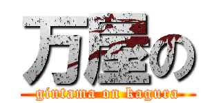 万屋の (gintama on kagura)