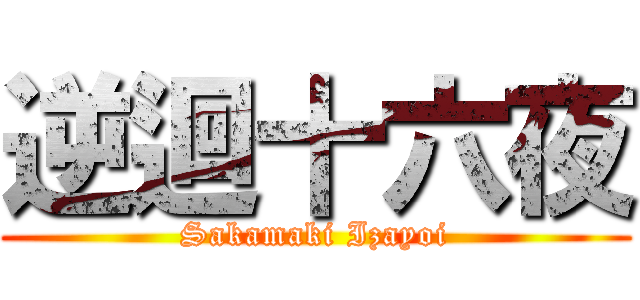 逆迴十六夜 (Sakamaki Izayoi)