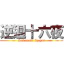 逆迴十六夜 (Sakamaki Izayoi)