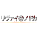 リヴァイ＠ノドカ (attack on titan)
