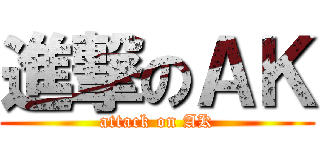 進撃のＡＫ (attack on AK)