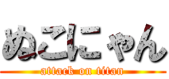 ぬこにゃん (attack on titan)