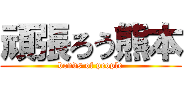 頑張ろう熊本 (bonds of people)