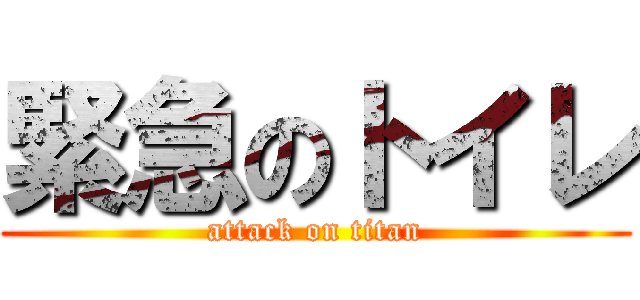 緊急のトイレ (attack on titan)