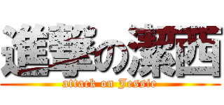 進撃の潔西 (attack on Jessie)