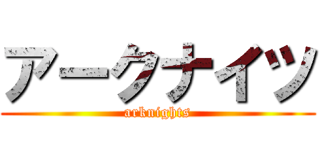 アークナイツ (arknights)