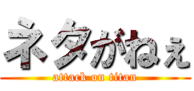 ネタがねぇ (attack on titan)