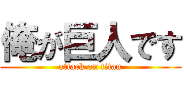 俺が巨人です (attack on titan)