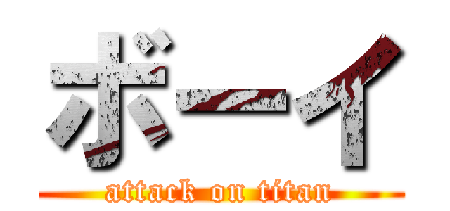 ボーイ (attack on titan)