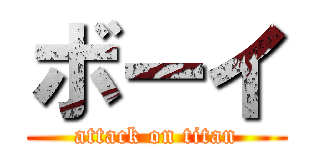 ボーイ (attack on titan)