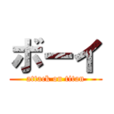 ボーイ (attack on titan)