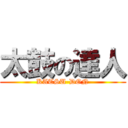 太鼓の達人 (KATSU-DON)