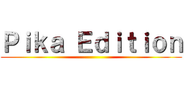 Ｐｉｋａ Ｅｄｉｔｉｏｎ ()