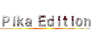 Ｐｉｋａ Ｅｄｉｔｉｏｎ ()