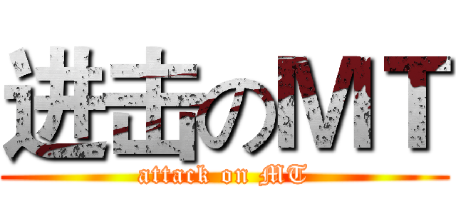 进击のＭＴ (attack on MT)