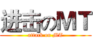 进击のＭＴ (attack on MT)