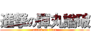 進撃の彈丸論破 (attack on titan)