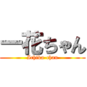 一花ちゃん (Ichika-chan)