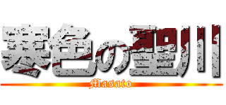 寒色の聖川 (Masato)