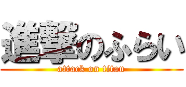 進撃のふらい (attack on titan)