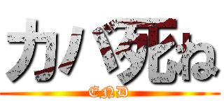 カバ死ね (END)