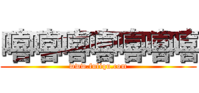 嘻嘻嘻嘻嘻嘻嘻 (www.fuliqu.com)