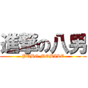 進撃の八男 (PUBG MOBILE)