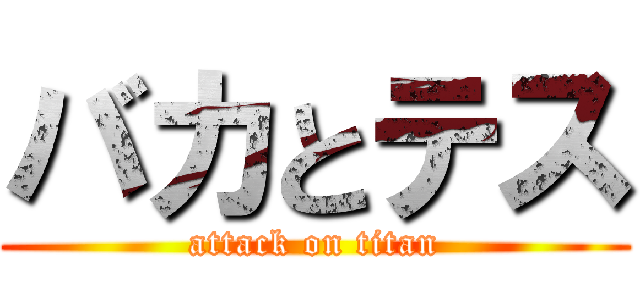 バカとテス (attack on titan)