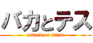 バカとテス (attack on titan)