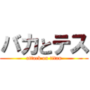 バカとテス (attack on titan)