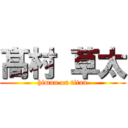 髙 村 草太 (himan on titan)
