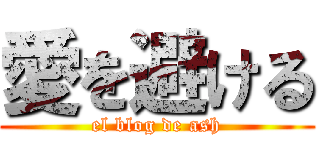 愛を避ける (el blog de ash)