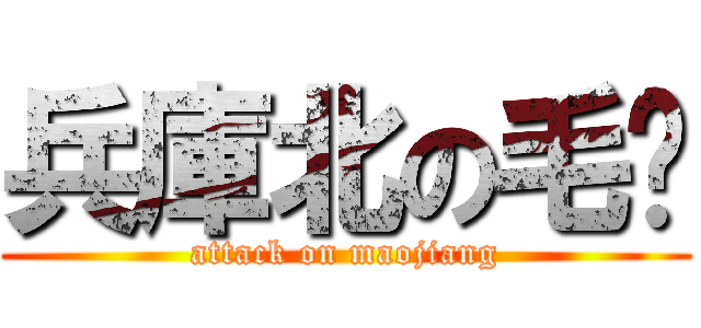 兵庫北の毛醬 (attack on maojiang)