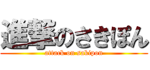 進撃のさきぽん (attack on sakipon)