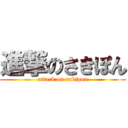 進撃のさきぽん (attack on sakipon)