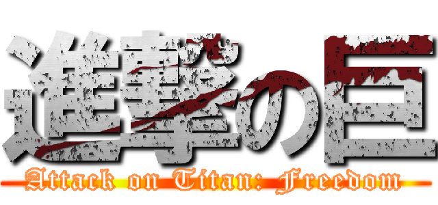 進撃の巨 (Attack on Titan: Freedom)
