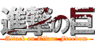 進撃の巨 (Attack on Titan: Freedom)