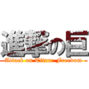 進撃の巨 (Attack on Titan: Freedom)