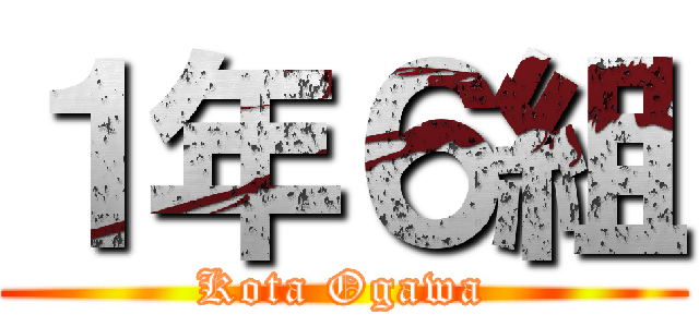 １年６組 (Kota Ogawa)