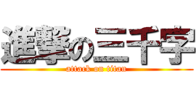 進撃の三千字 (attack on titan)