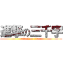 進撃の三千字 (attack on titan)