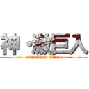神・激巨入 (attack on titan)