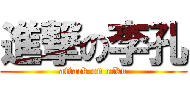 進撃の李孔 (attack on riku)