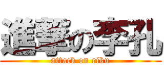 進撃の李孔 (attack on riku)