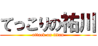 てっこりの祐川 (attack on titan)