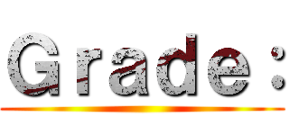 Ｇｒａｄｅ： ()