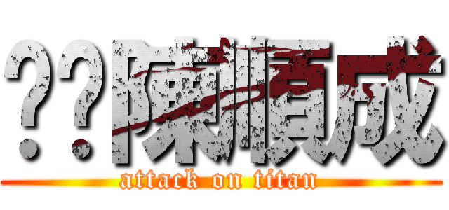 屌你陳順成 (attack on titan)