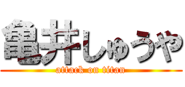 亀井しゅうや (attack on titan)